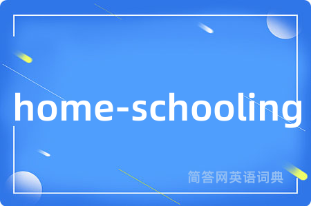 home-schooling是什么意思,home-schooling的中文翻译 home-schooling