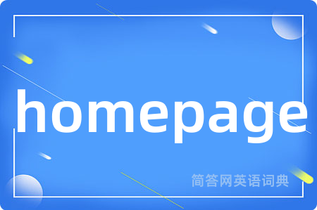 homepage是什么意思,homepage的中文翻译 homepage