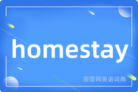 homestay是什么意思,homestay的中文翻译 homestay