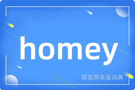 homey是什么意思,homey的中文翻译 homey