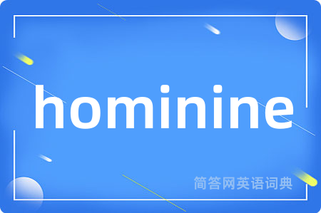 hominine是什么意思,hominine的中文翻译 hominine