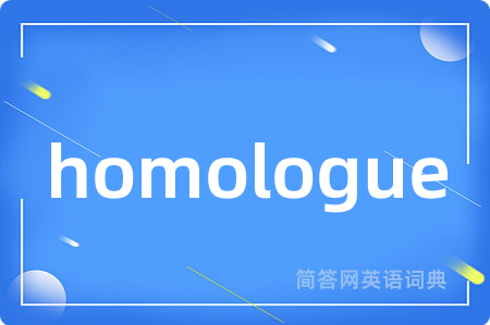 homologue是什么意思,homologue的中文翻译 homologue