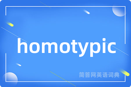 homotypic是什么意思,homotypic的中文翻译 homotypic