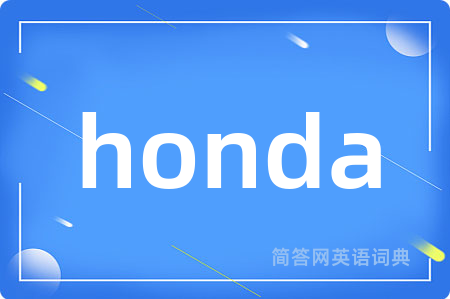 honda是什么意思,honda的中文翻译 honda