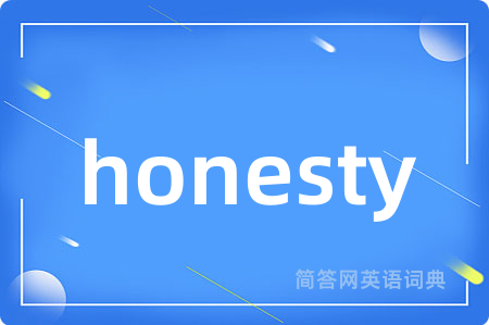 honesty是什么意思,honesty的中文翻译 honesty