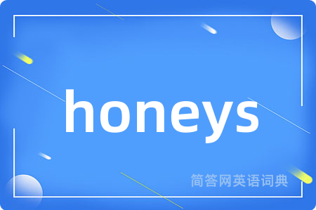 honeys是什么意思,honeys的中文翻译 honeys