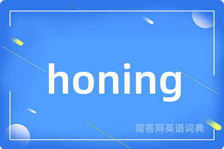 honing是什么意思,honing的中文翻译 honing