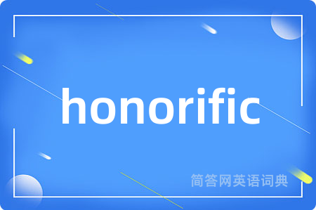 honorific是什么意思,honorific的中文翻译 honorific