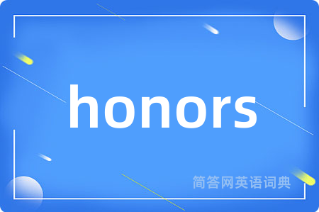 honors是什么意思,honors的中文翻译 honors