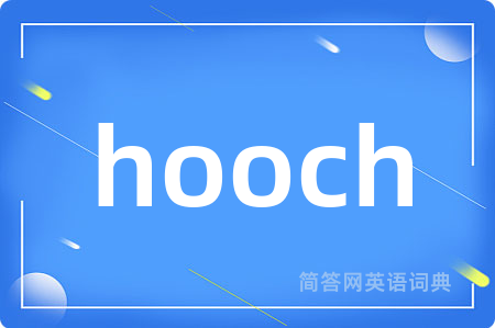 hooch是什么意思,hooch的中文翻译 hooch