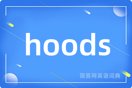 hoods是什么意思,hoods的中文翻译 hoods