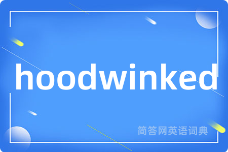 hoodwinked是什么意思,hoodwinked的中文翻译 hoodwinked