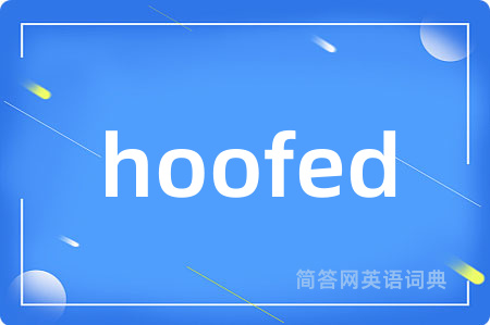 hoofed是什么意思,hoofed的中文翻译 hoofed