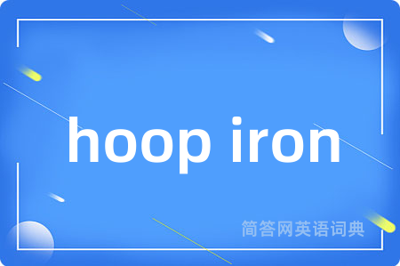 hoop iron是什么意思,hoop iron的中文翻译 hoop iron