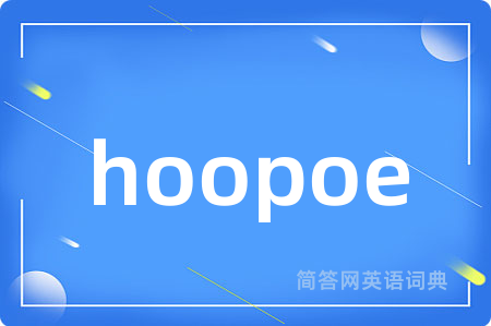 hoopoe是什么意思,hoopoe的中文翻译 hoopoe