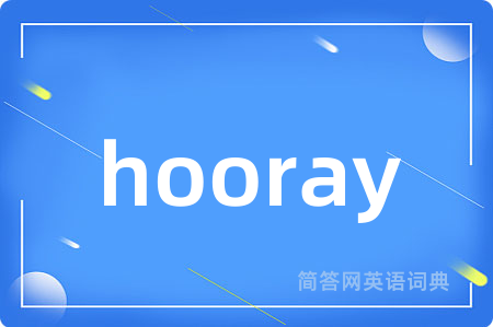 hooray是什么意思,hooray的中文翻译 hooray