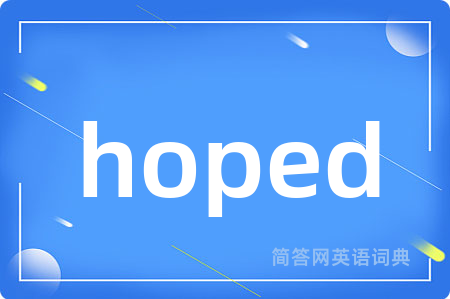 hoped是什么意思,hoped的中文翻译 hoped
