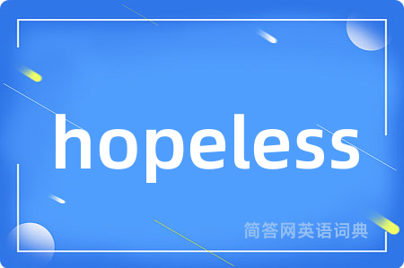 hopeless是什么意思,hopeless的中文翻译 hopeless