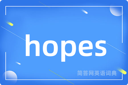 hopes是什么意思,hopes的中文翻译 hopes