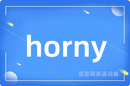 horny是什么意思,horny的中文翻译 horny