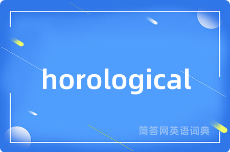 horological是什么意思,horological的中文翻译 horological