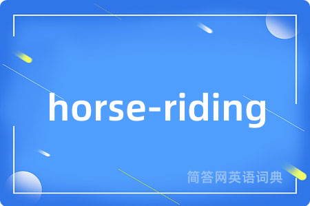 horse-riding是什么意思,horse-riding的中文翻译 horse-riding
