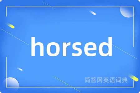 horsed是什么意思,horsed的中文翻译 horsed