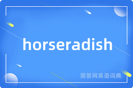 horseradish是什么意思,horseradish的中文翻译 horseradish