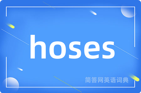 hoses是什么意思,hoses的中文翻译 hoses