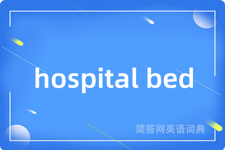 hospital bed是什么意思,hospital bed的中文翻译 hospital bed