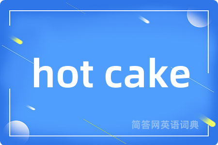 hot cake是什么意思,hot cake的中文翻译 hot cake