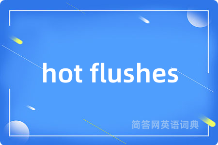 hot flushes是什么意思,hot flushes的中文翻译 hot flushes