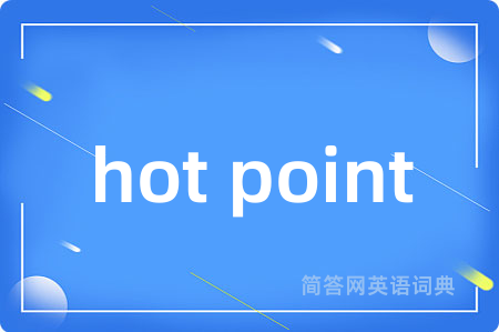 hot point是什么意思,hot point的中文翻译 hot point