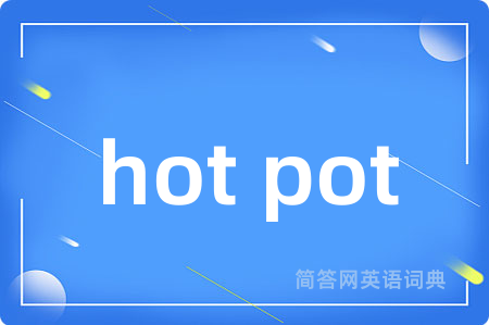 hot pot是什么意思,hot pot的中文翻译 hot pot