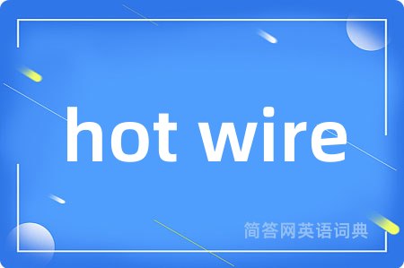 hot wire是什么意思,hot wire的中文翻译 hot wire
