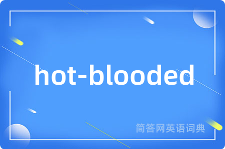hot-blooded是什么意思,hot-blooded的中文翻译 hot-blooded