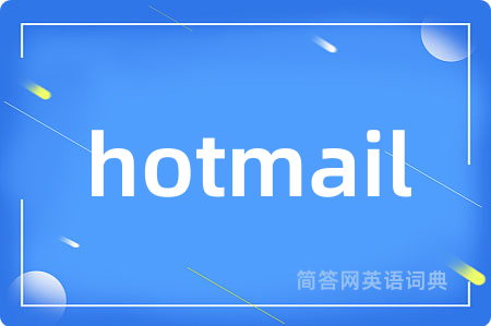 hotmail是什么意思,hotmail的中文翻译 hotmail