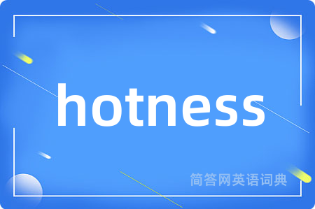 hotness是什么意思,hotness的中文翻译 hotness