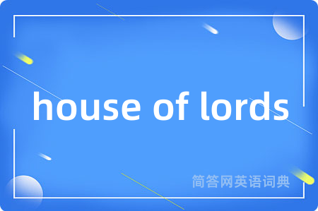 house of lords是什么意思,house of lords的中文翻译 house of lords