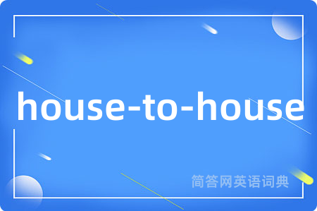 house-to-house是什么意思,house-to-house的中文翻译 house-to-house