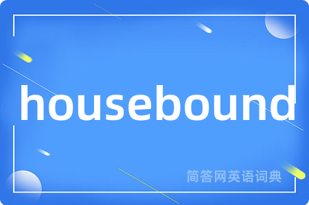 housebound是什么意思,housebound的中文翻译 housebound