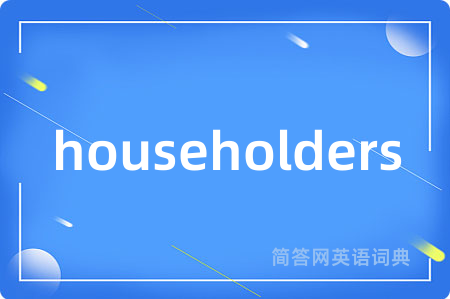 householders是什么意思,householders的中文翻译 householders