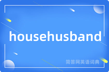 househusband