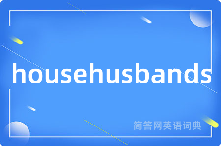 househusbands