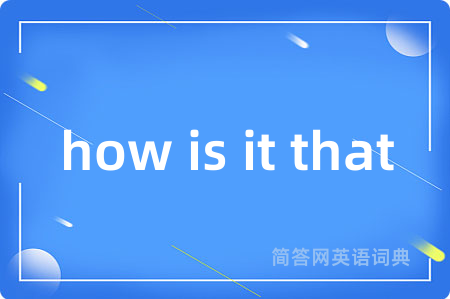 how is it that是什么意思,how is it that的中文翻译 how is it that
