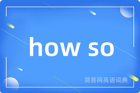 how so是什么意思,how so的中文翻译 how so