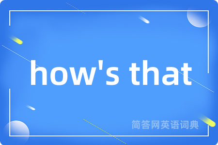 how's that是什么意思,how's that的中文翻译 how's that