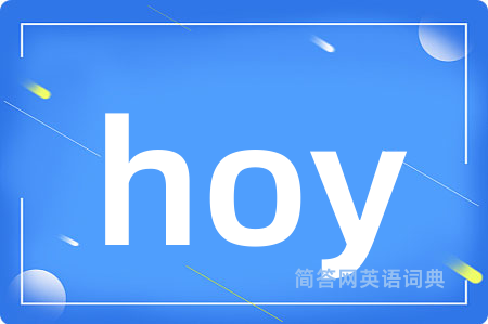 hoy是什么意思,hoy的中文翻译 hoy