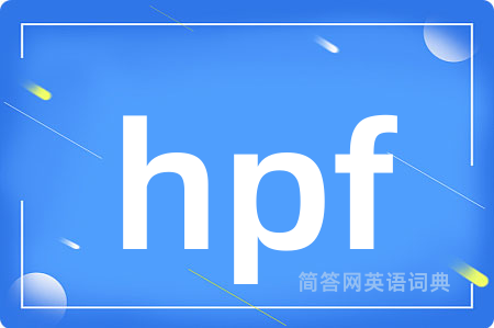 hpf是什么意思,hpf的中文翻译 hpf