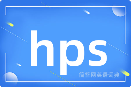 hps是什么意思,hps的中文翻译 hps